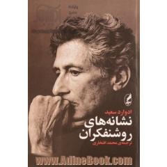 نشانه های روشنفکران