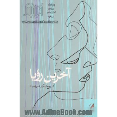 آخرین رویا