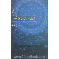 از خانه ستاره تا خورشید (مجموعه شعر)