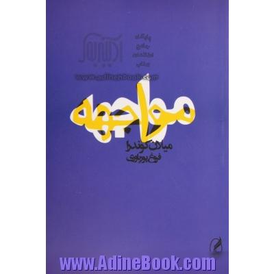 مواجهه