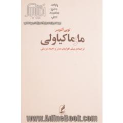 ما و ماکیاولی