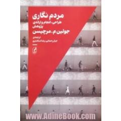 مردم نگاری: طراحی، انجام و ارائه ی پژوهش
