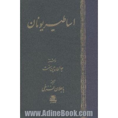 شناخت اساطیر یونان