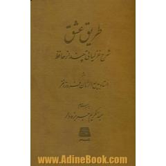 طریق عشق: شرح غزلیاتی چند از حافظ