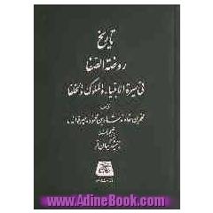 تاریخ روضه الصفا فی سیره الانبیاء و الملوک و الخلفا: بخش اول: در شرح حال پیامبر (ص) تا سال هفتم هجرت