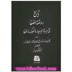تاریخ روضه الصفا فی سیره الانبیاء و الملوک و الخلفا: بخش اول: از طاهریان تا سلجوقیان