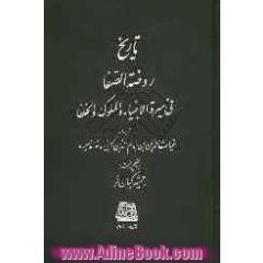 تاریخ روضه الصفا فی سیره الانبیاء و الملوک و الخلفا: در سلطنت سلطان حسین بایقرا و ذکر بدایع و عجایب و غرایب جغرافیا
