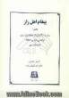 پیغام اهل راز "شرح 60 غزل از حافظ شیرازی"بر اساس دیوان حافظ چاپ قزوینی