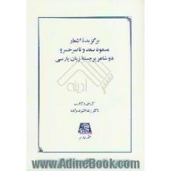 برگزیده اشعار مسعود سعد و ناصر خسرو،  دو شاعر برجسته زبان پارسی