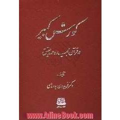 کورش کبیر در قرآن مجید و عهد عتیق