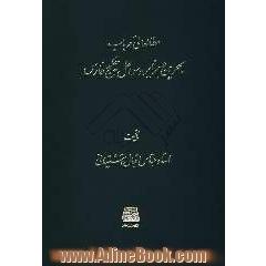مطالعاتی در باب بحرین و جزایر و سواحل خلیج فارس