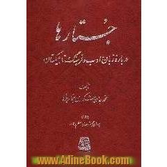جستارها: درباره زبان، ادب و فرهنگ تاجیکستان