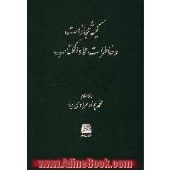 کمیته مجازات و خاطرات عماد الکتاب