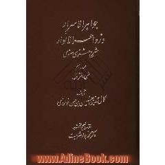 جواهر الاسرار و زواهر الانوار: شرح مثنوی معنوی: شرح دفتر اول