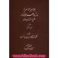 جواهر الاسرار و زواهر الانوار: شرح مثنوی معنوی: شرح دفتر دوم