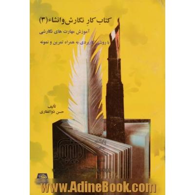 کتاب کار نگارش و انشاء - جلد سوم: آموزش مهارت های نگارشی و ویرایشی با روشی کاربردی به همراه تمرین و نمونه