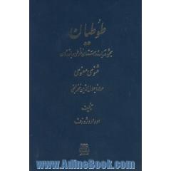 طوطیان: بحثی درباره داستان طوطی و بازرگان مثنوی معنوی مولانا جلال الدین محمد بلخی