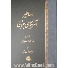 اساطیر آمریکای جنوبی