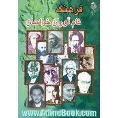 فرهنگ نام آوران خراسان