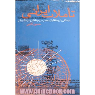 تاملات ایرانی (مباحثاتی با روشنفکران معاصر در زمینه فکر و فرهنگ ایرانی)