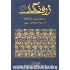 ژرف نگار،  دانش طراحی تصاویر سه بعدی جادویی به همراه لوح فشرده ی نرم افزار و ژرف نماهای رنگی