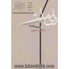 جلد کتاب رای ملت (وزارت کشور و شورای نگهبان در انتخابات مجلس ششم)