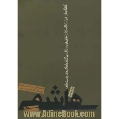 هاشمی بدون روتوش: پنج سال گفتگو با هاشمی رفسنجانی