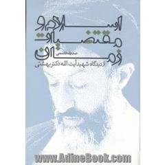 اسلام و مقتضیات زمان از دیدگاه شهید آیت الله دکتر سیدمحمد حسینی بهشتی