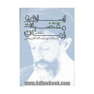 اسلام و مقتضیات زمان از دیدگاه شهید آیت الله دکتر سیدمحمد حسینی بهشتی