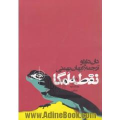 نقطه ی امگا