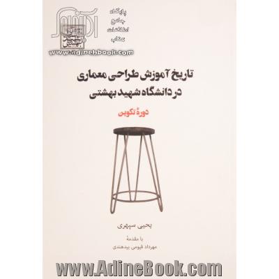 تاریخ آموزش طراحی معماری در دانشگاه شهید بهشتی (دوره تکوین)