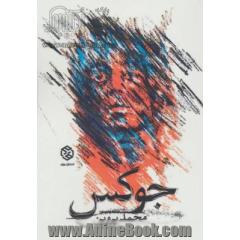 جلد کتاب جوکس