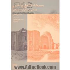 مسجد جامع ورامین: بازشناسی روند شکل گیری و سیر تحول