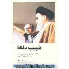 طبیب دلها: خلاصه گزارشهای طول درمان و سیر معالجات بنیانگذار جمهوری اسلامی ایران و خاطرات ...