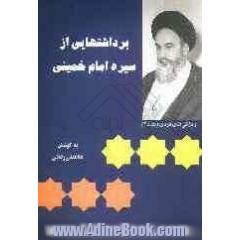 برداشتهایی از سیره امام خمینی (س): ویژگیهای فردی