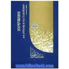 کلمات قصار (به زبان روسی)