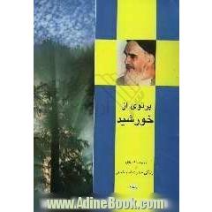 پرتوی از خورشید: خاطراتی از دوران زندگی حضرت امام خمینی (س) ویژه نوجوانان و جوانان