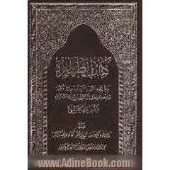کتاب الطهاره: تقریر ابحاث الاستاد الاعظم و العلامه الافخم آیه الله العظمی السید روح الله الموسوی الامام الخمینی