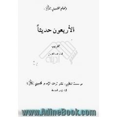 الاربعون حدیثا