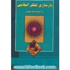امام خمینی (س) و بازسازی تفکر اسلامی،  مجموعه مقالات و رویدادهای همایش بزرگداشت یکصدمین سال میلاد امام خمینی (س)
