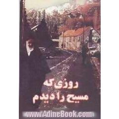 روزی که مسیح را دیدم!،  مجموعه داستان برای نوجوانان