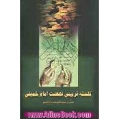 فلسفه تربیتی نهضت امام خمینی (س): نقدی بر سوبژکتیویسم و دوآلیسم