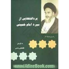برداشتهایی از سیره امام خمینی (س): رهبری