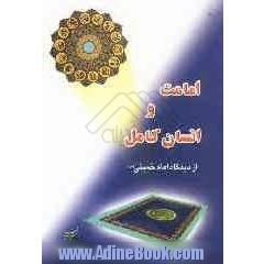 امامت و انسان کامل از دیدگاه امام خمینی(ره)