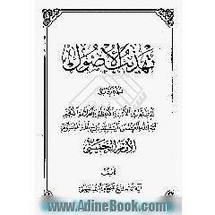 تهذیب الاصول،  تقریر ابحاث الاستاذ الاعظم و العلامه الافخم آیه الله العظمی السید روح الله الموسوی الخمینی