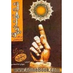شناخت ادیان: برگرفته از آثار امام خمینی (ره)