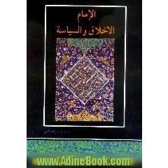 الامام و الاخلاق و السیاسه