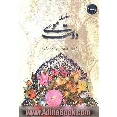 سلسله موی دوست "خاطرات دوران تدریس امام خمینی (س)"