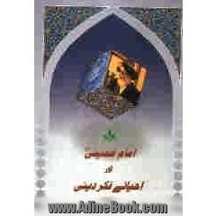 امام خمینی اور احیائی فکر دینی (عالمی کانفرنس) 13 - 11 خرداد 1344 ه.ش 3-1 جون 1999