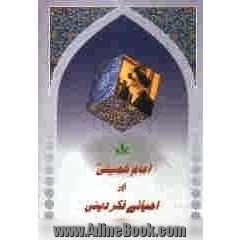 امام خمینی اور احیائی فکر دینی (عالمی کانفرنس) 13 - 11 خرداد 1344 ه.ش 3-1 جون 1999